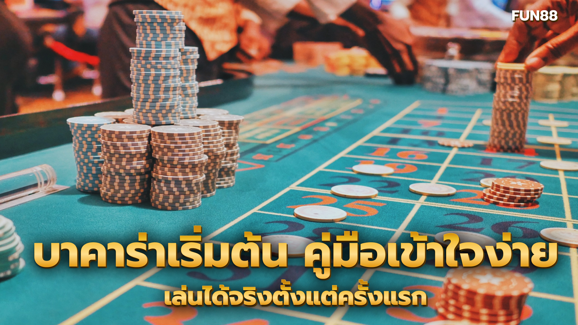 บาคาร่าเริ่มต้น