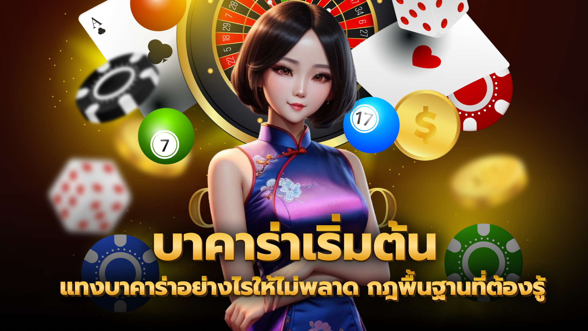 แทงบาคาร่าอย่างไร